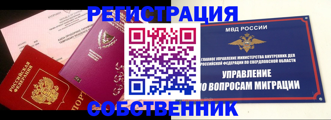 временная регистрация купить в Кыштыме